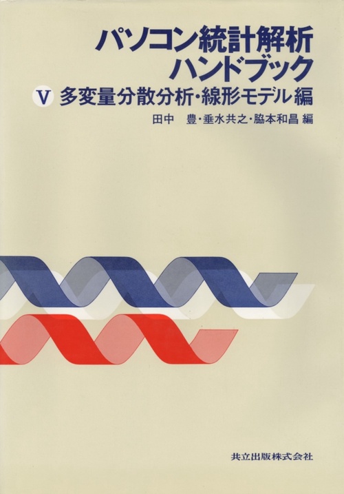 パソコン統計解析ハンドブック　V