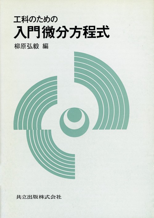 工科のための入門微分方程式