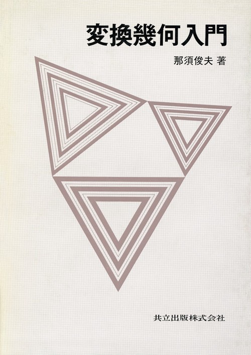 変換幾何入門