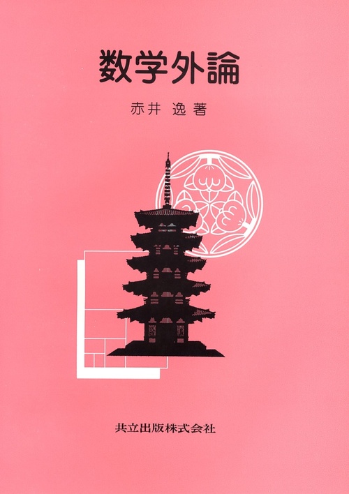 数学外論