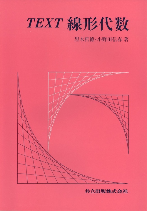 Text線形代数