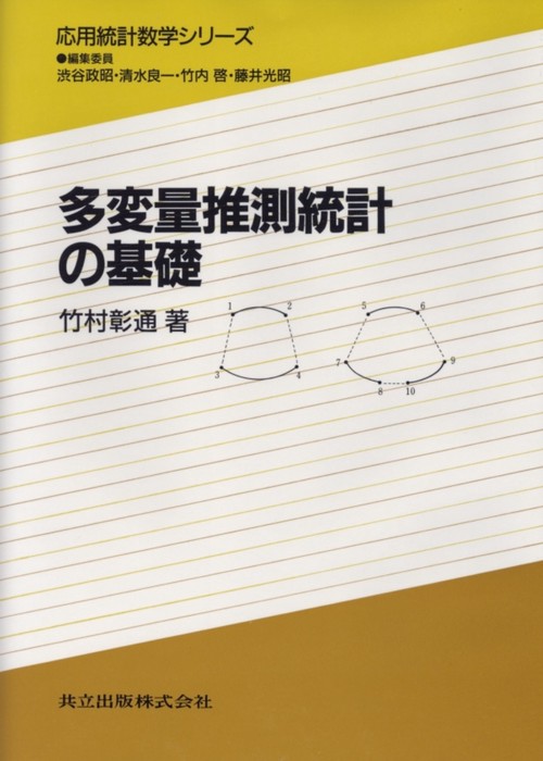 多変量推測統計の基礎