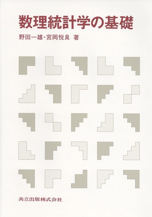数理統計学の基礎