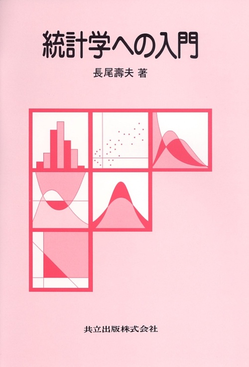 統計学への入門