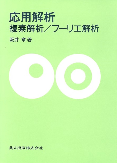 応用解析 複素解析/フーリエ解析