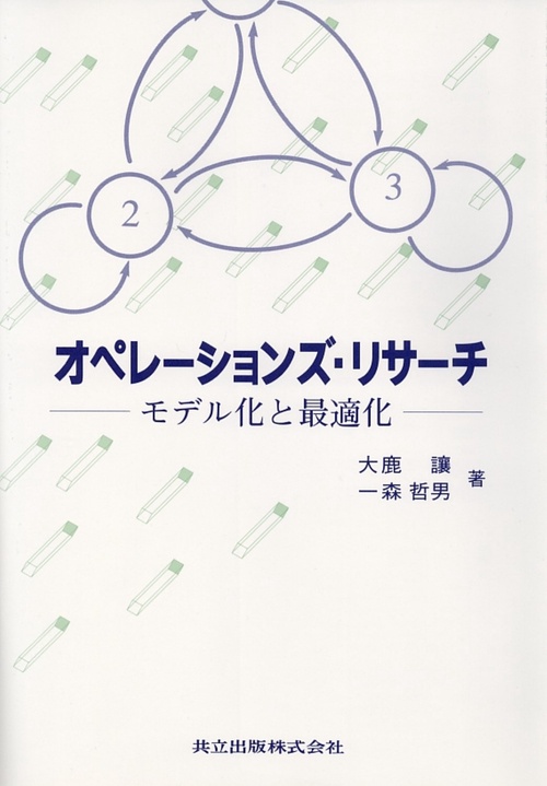 オペレーションズ・リサーチ