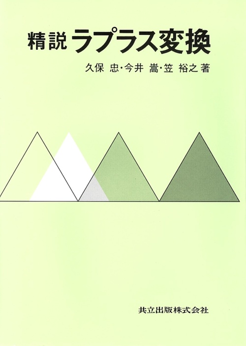 精説ラプラス変換