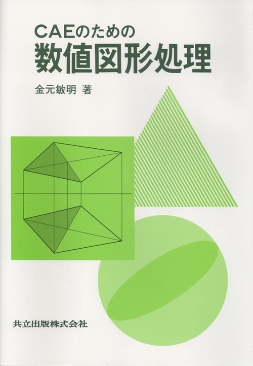 CAEのための数値図形処理