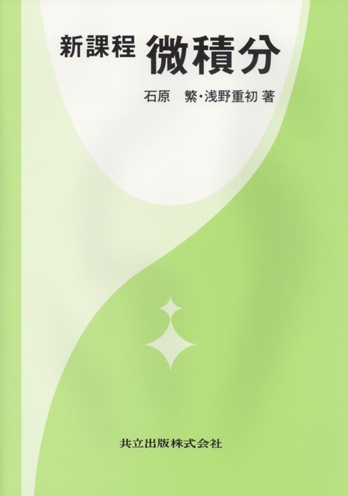 新課程　微積分
