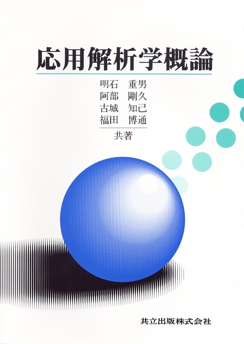 応用解析学概論