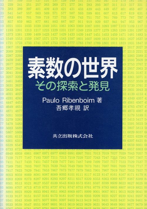 素数の世界