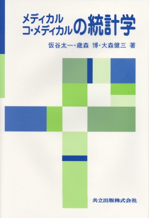 メディカルコ・メディカルの統計学