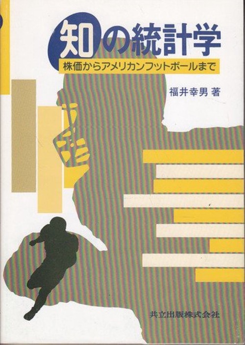 知の統計学