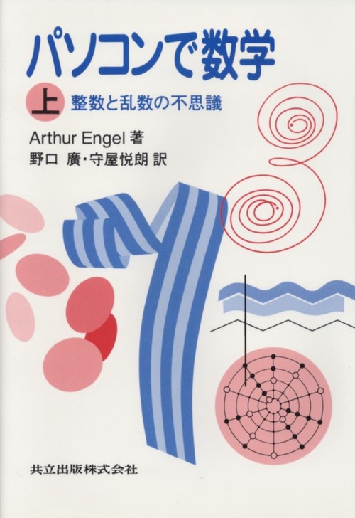 パソコンで数学 上