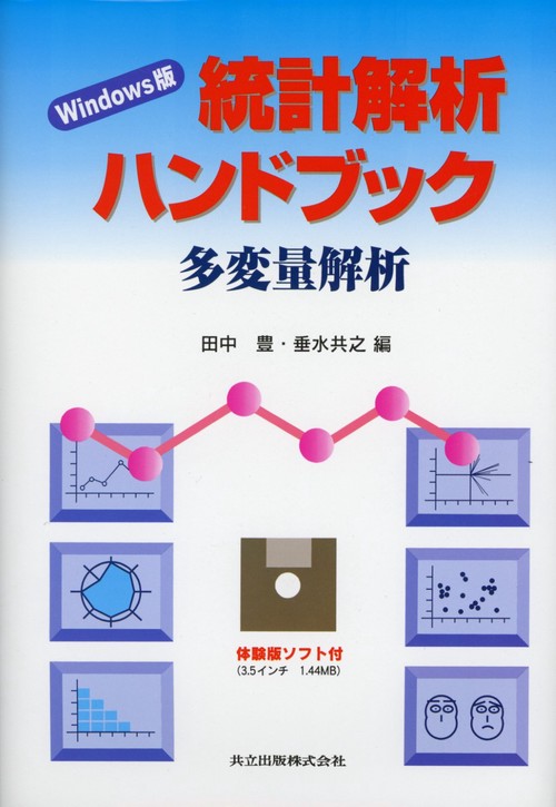 Windows版　統計解析ハンドブック