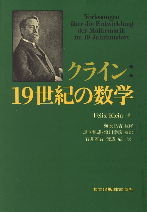 クライン:19世紀の数学