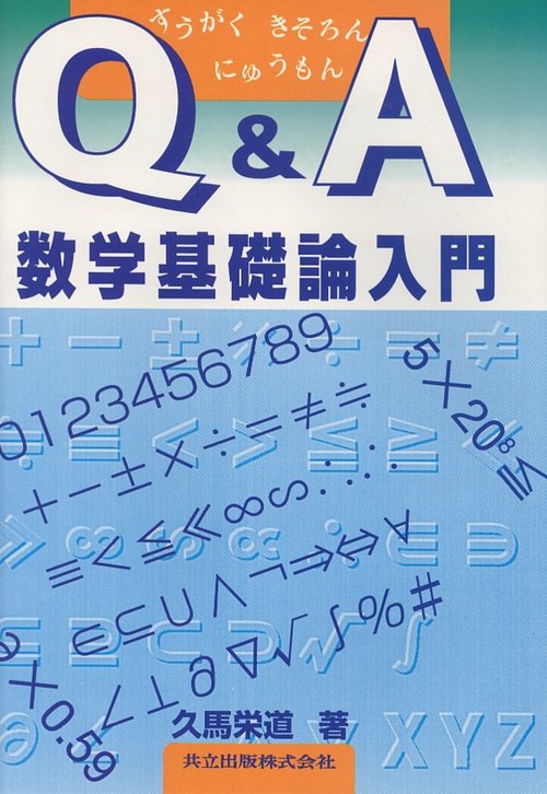 Q&A数学基礎論入門