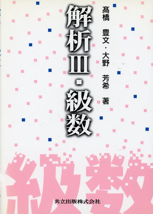 解析　III　級数