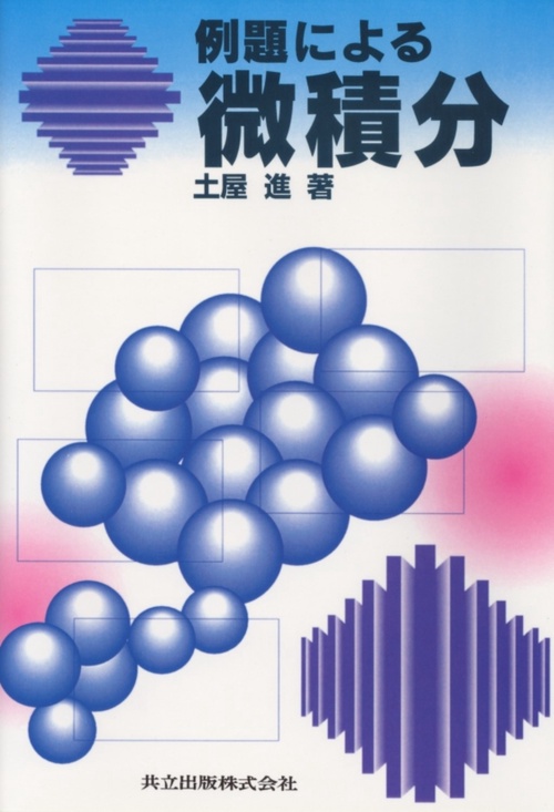 例題による微積分