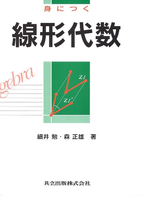 身につく線形代数