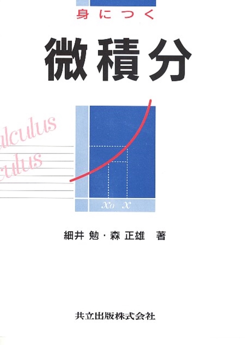 身につく微積分