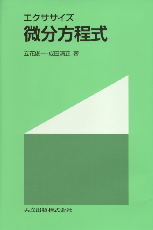 微分方程式 エクササイズ