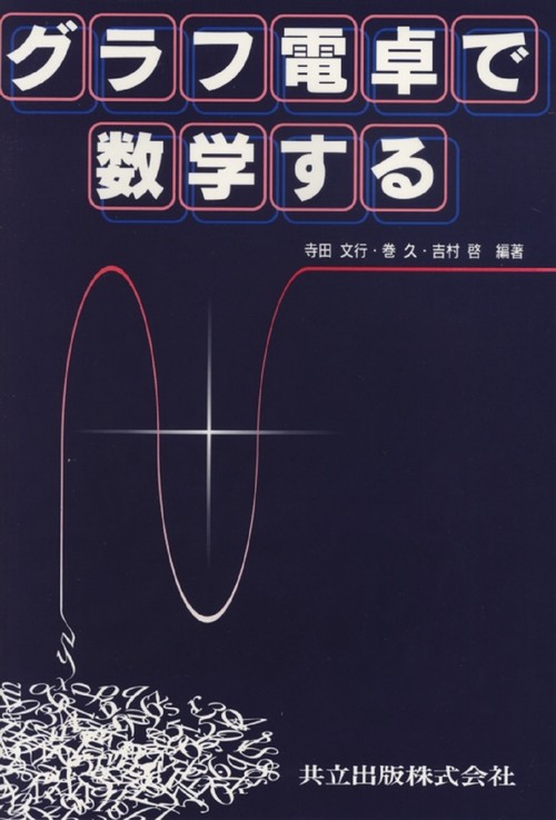 グラフ電卓で数学する