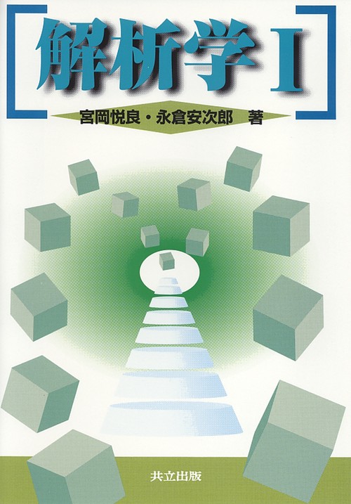 解析学　I