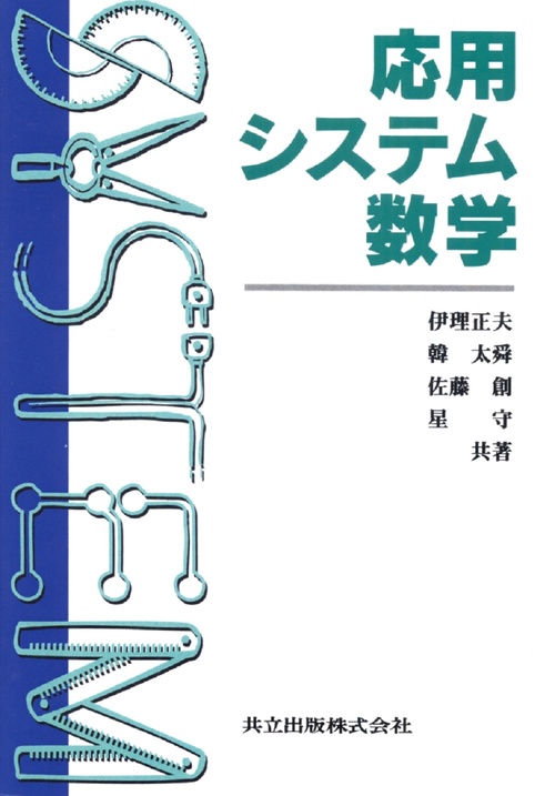 応用システム数学
