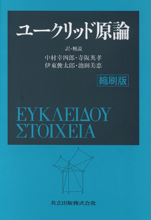 ユークリッド原論〔縮刷版〕