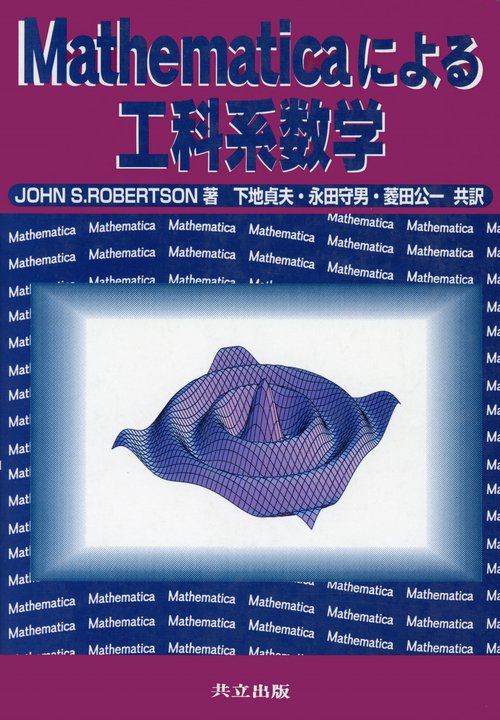 Mathematicaによる工科系数学