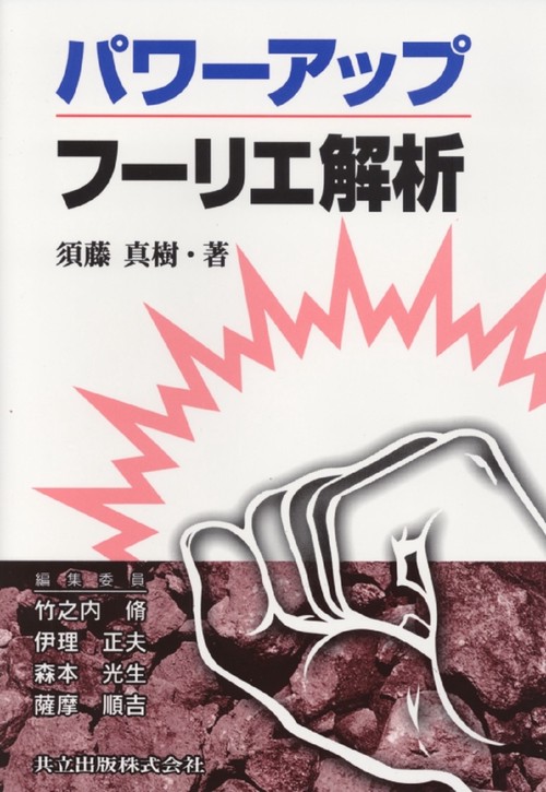 パワーアップフーリエ解析