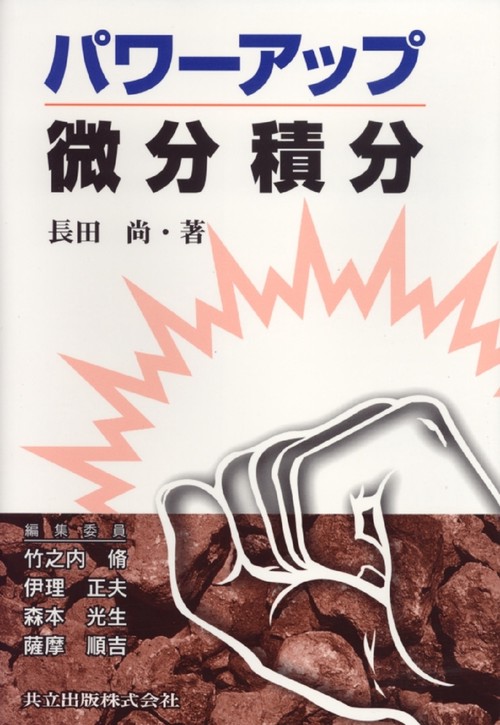 パワーアップ微分積分