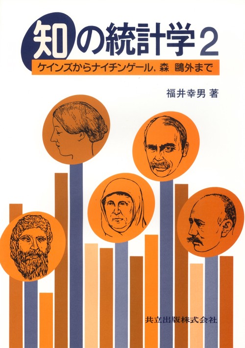知の統計学