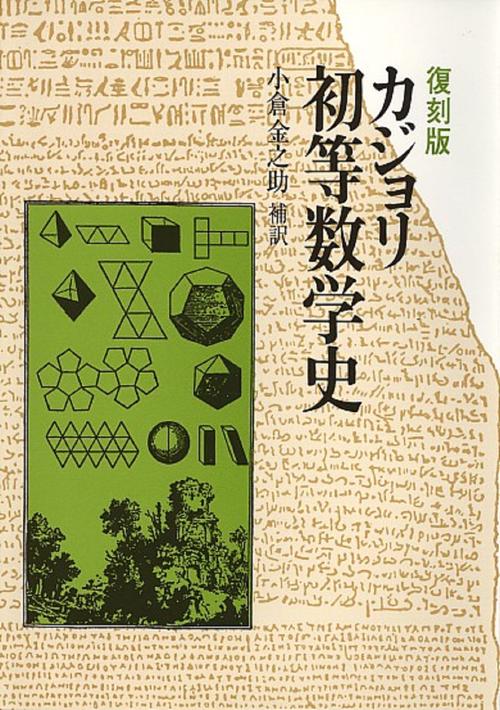 復刻版　カジョリ初等数学史