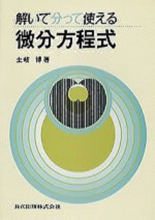 解いて分って使える微分方程式