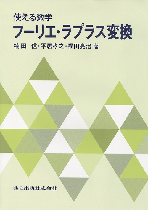 使える数学　フーリエ・ラプラス変換