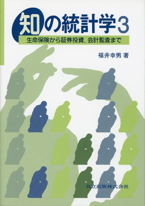 知の統計学