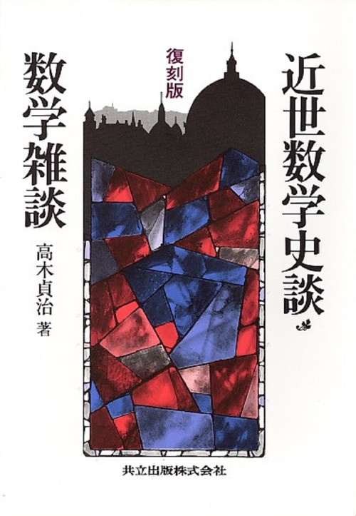 復刻版　近世数学史談・数学雑談