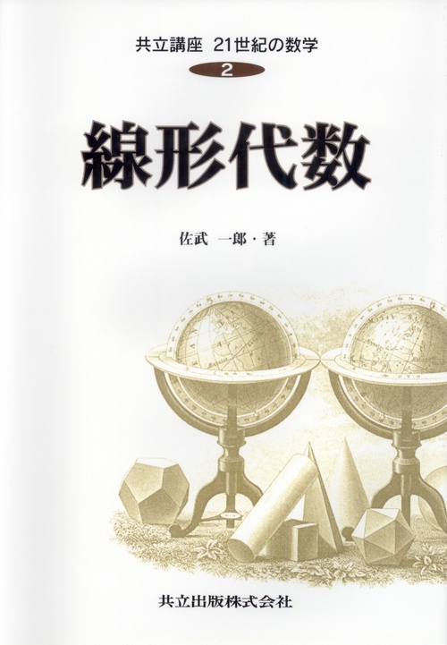 線形代数
