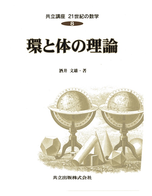 環と体の理論