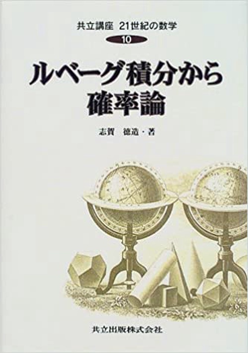 ルベーグ積分から確率論