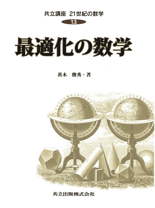 最適化の数学