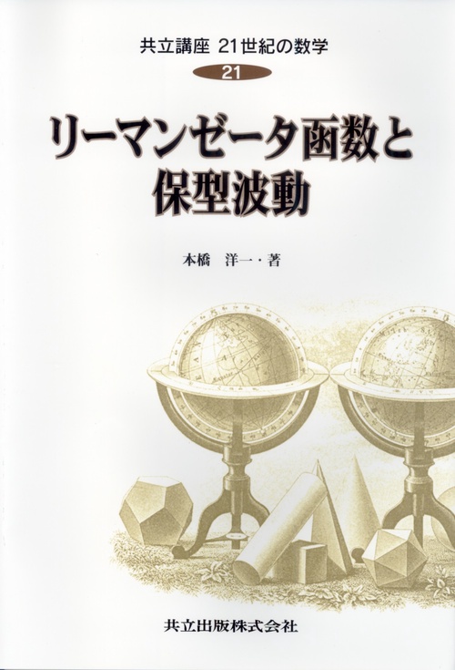 リーマンゼータ函数と保型波動