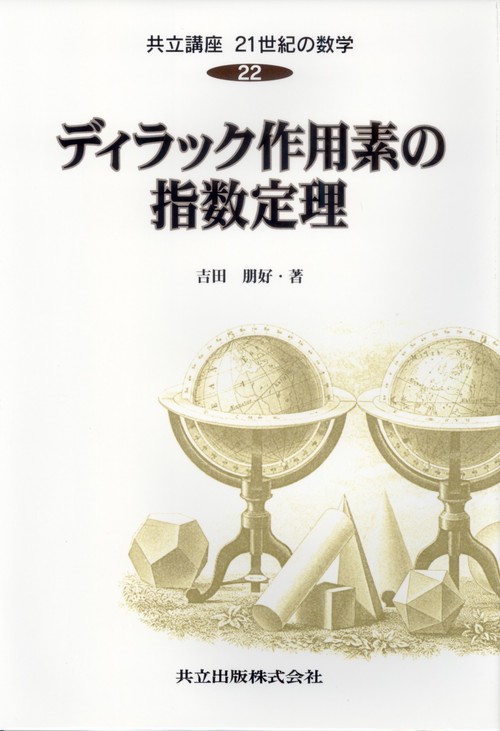 ディラック作用素の指数定理