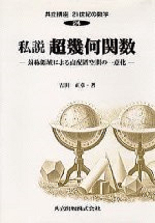 私説　超幾何関数