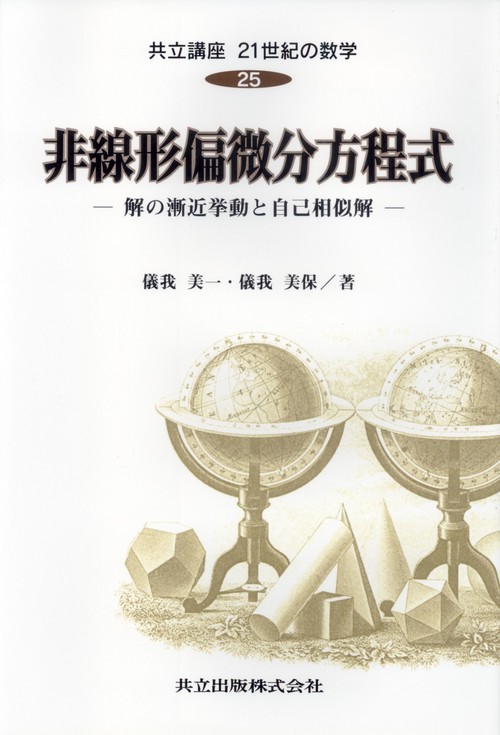 非線形偏微分方程式
