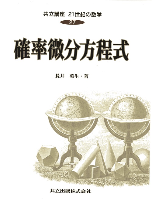 確率微分方程式