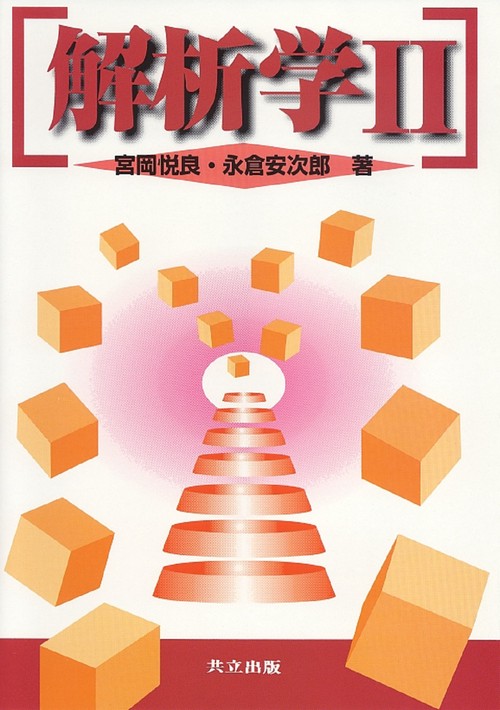 解析学　II