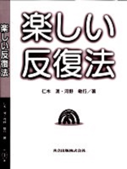 楽しい反復法